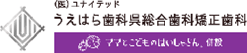 うえはら歯科