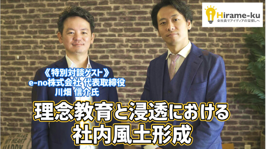 《ゲスト対談》 理念教育と浸透における社内風土形成