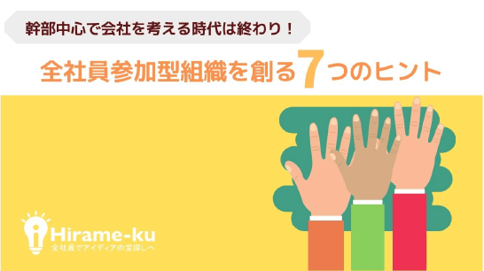 全社員参加型組織を創る７つのポイント