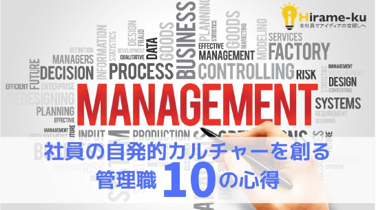 社員の自発的カルチャーを創る管理職の10の心得