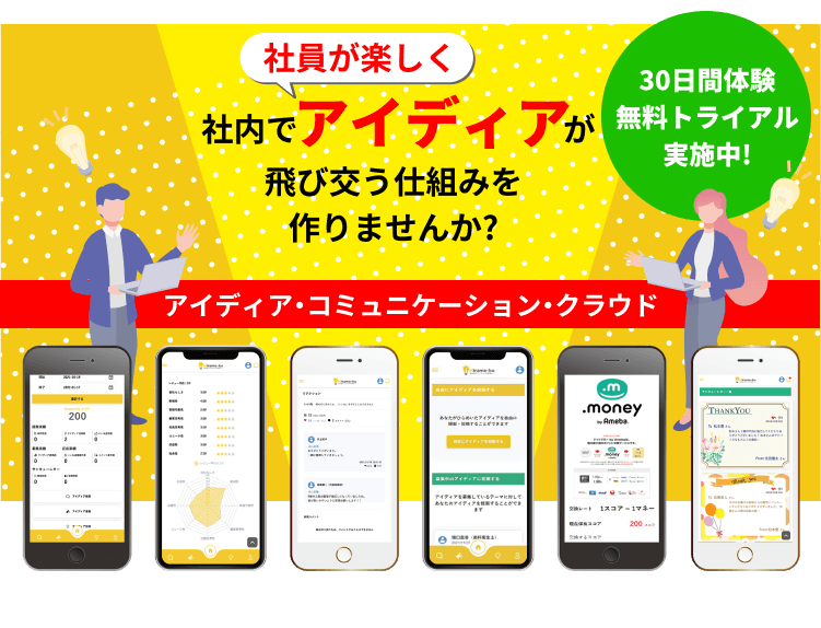 社員の才能を発見する・広げる・育成するアイディアプラットフォーム