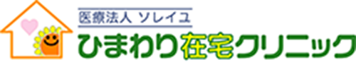 ひまわり在宅クリニック