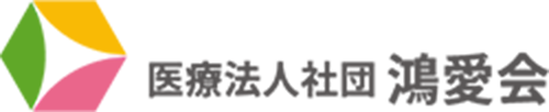 医療法人社団鴻愛会